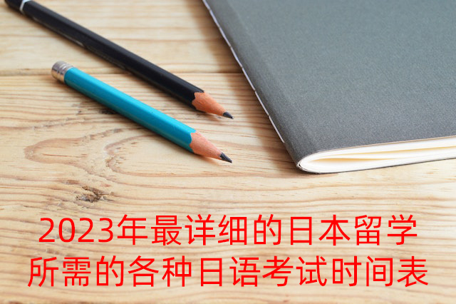 黄石2023年最详细的日本留学所需的各种日语考试时间表